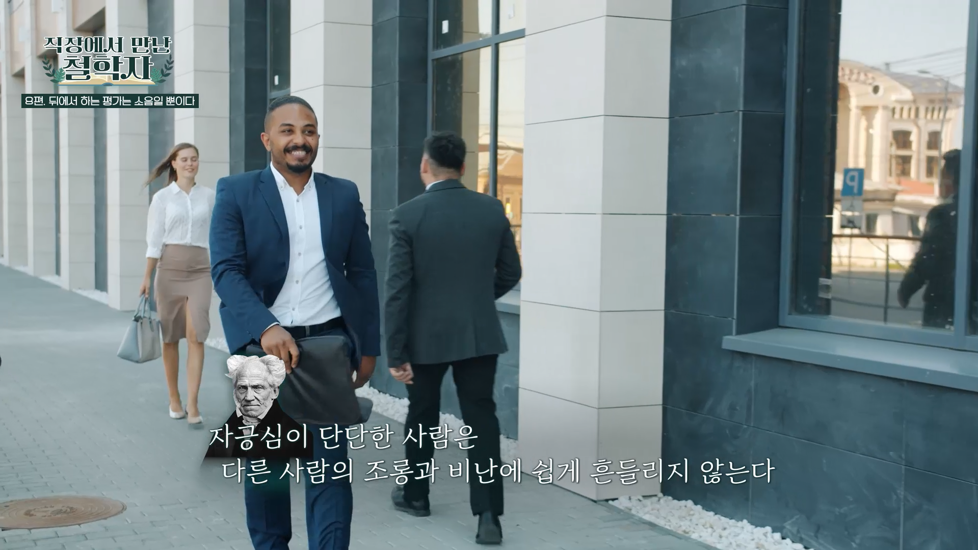 자긍심이 단단한 사람은 다른 사람의 조롱과 비난에 쉽게 흔들리지 않는다